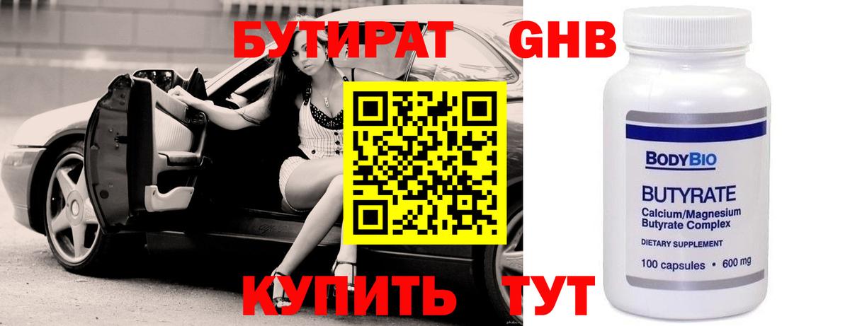БУТИРАТ жидкий экстази Удомля