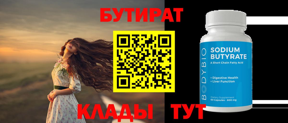 Бутират 1.4BDO  Вход с VPN  Удомля 